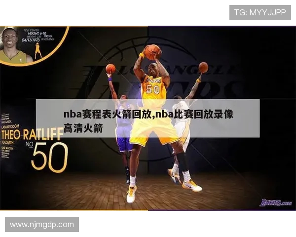 NBA火箭队赛程直播观看渠道及比赛预告